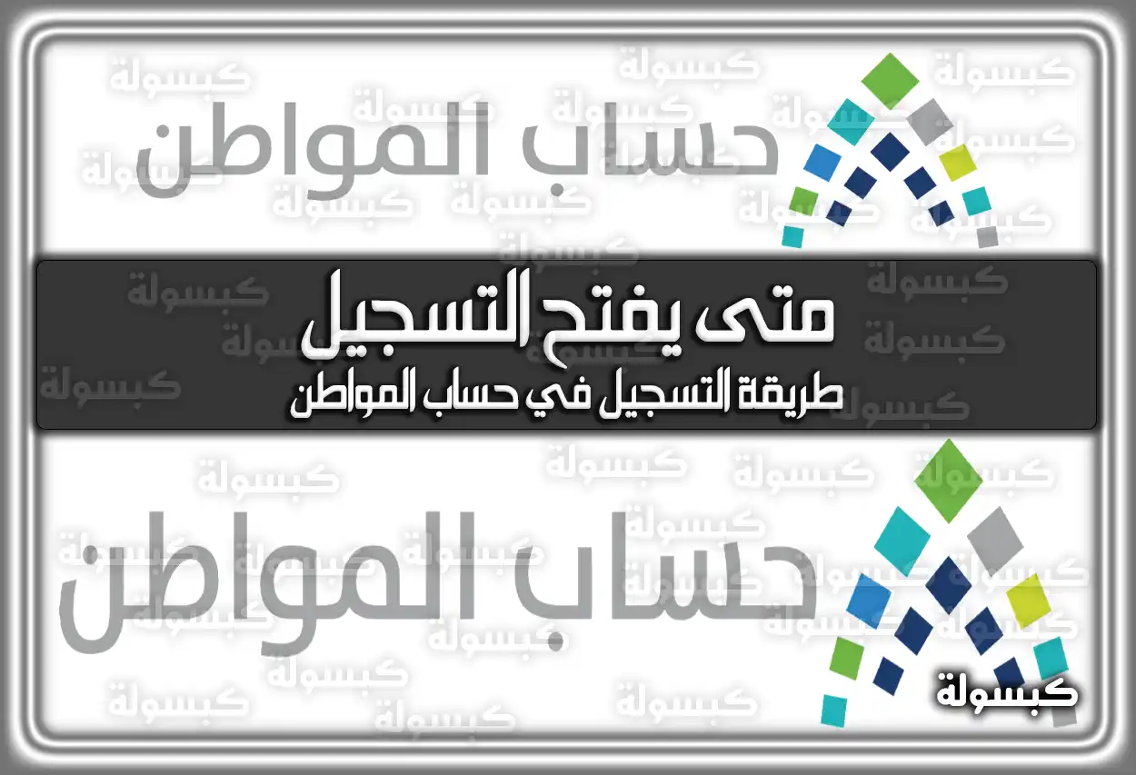 متى يفتح التسجيل في حساب المواطن 2026 - 1447؟