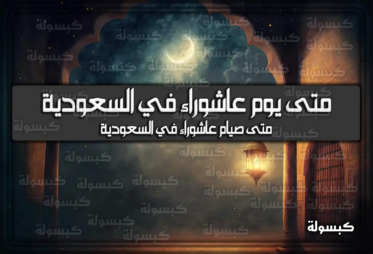 متى موعد يوم تاسوعاء وعاشوراء 1448 - 2026 في السعودية
