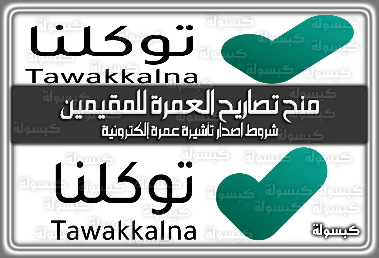 هُنا كيفية منح تصاريح العمرة للمقيمين