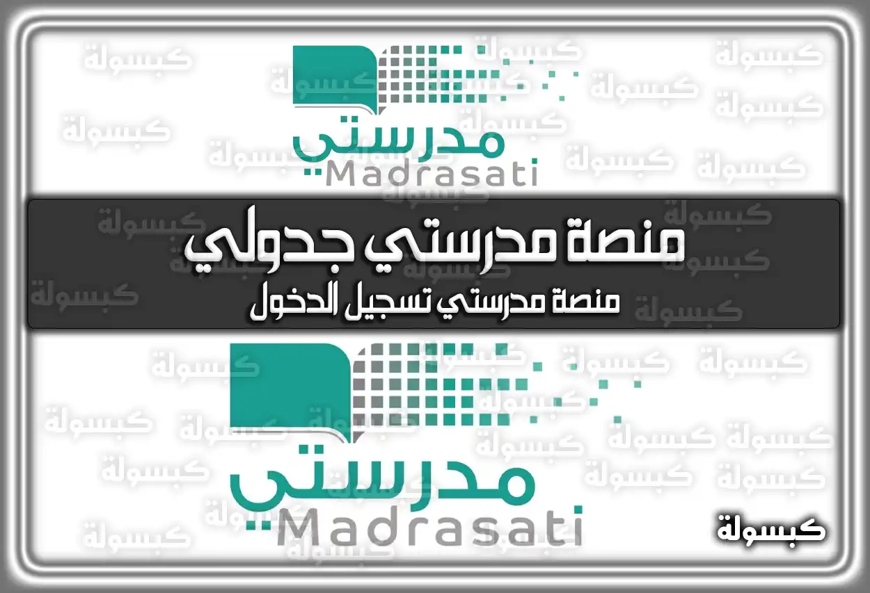 منصة مدرستي جدولي