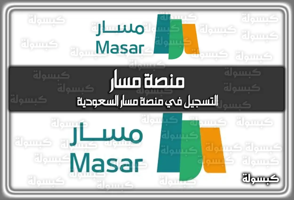 منصة مسار 2026 - 1447: رابط تسجيل الدخول والترقيات (التسجيل في منصة مسار)