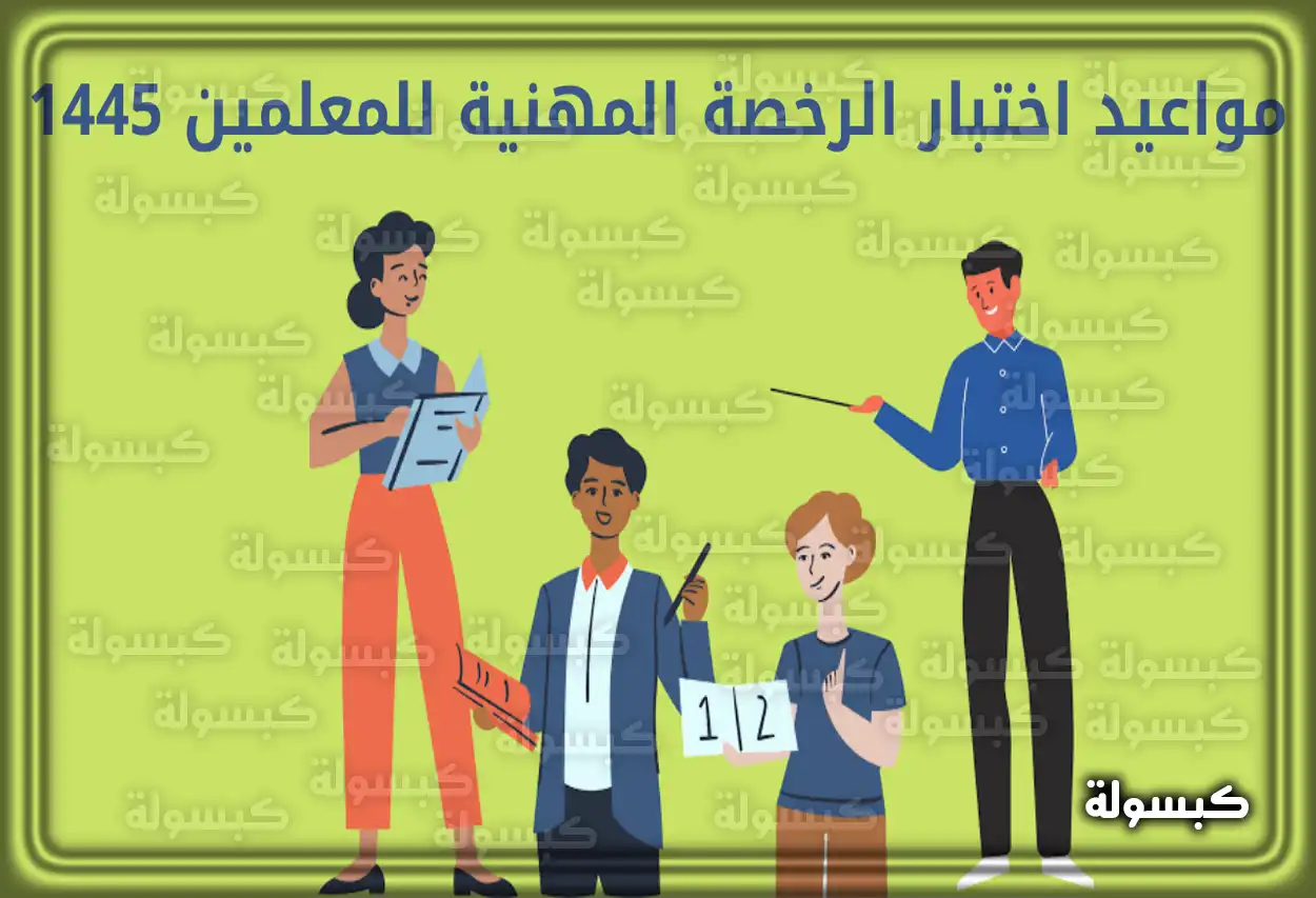 مواعيد اختبار الرخصة المهنية للمعلمين 1447 - 2026
