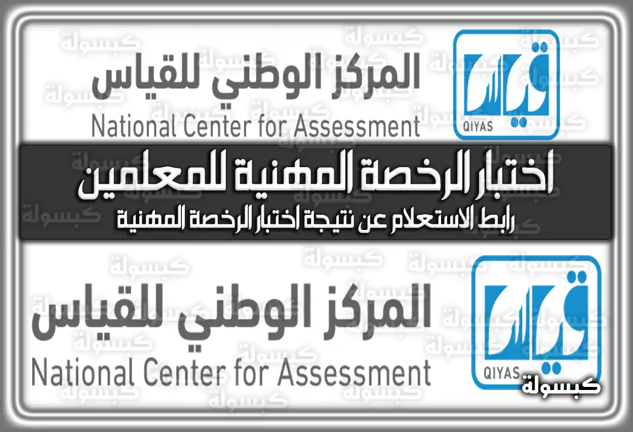 مواعيد اختبار الرخصة المهنية للمعلمين 2026 - 1447 .. رابط التسجيل والاستعلام عن النتائج