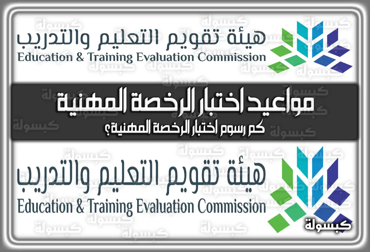 مواعيد اختبار الرخصة المهنية للمعلمين 1447 - 2026