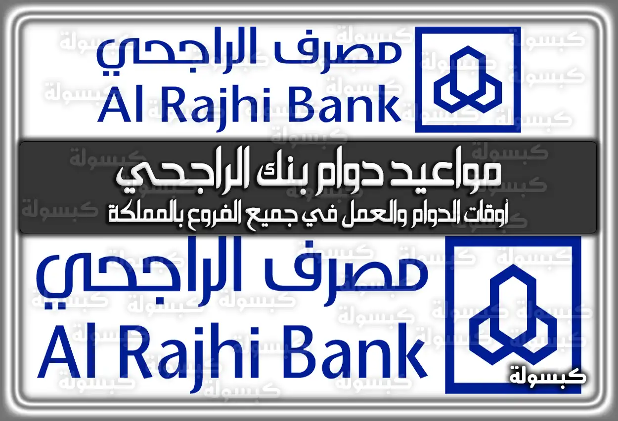 مواعيد دوام بنك الراجحي 2026 - 1447: أوقات الدوام والعمل الرسمية في جميع الفروع والمولات (تم التحديث)