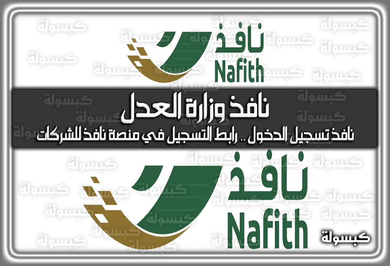 نافذ وزارة العدل .. نافذ تسجيل الدخول .. رابط التسجيل في منصة نافذ للشركات السعودية