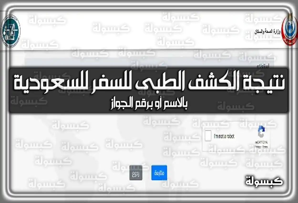نتيجة الكشف الطبى للسفر للسعودية بالاسم أو برقم الجواز 2026 - 1447