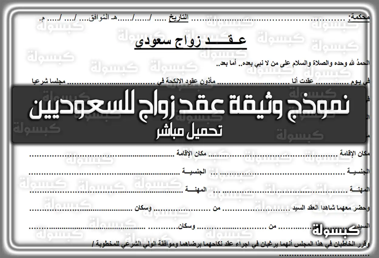 نموذج وثيقة عقد زواج للسعوديين (طباعة النسخة الإلكترونية) 2026 - 1447