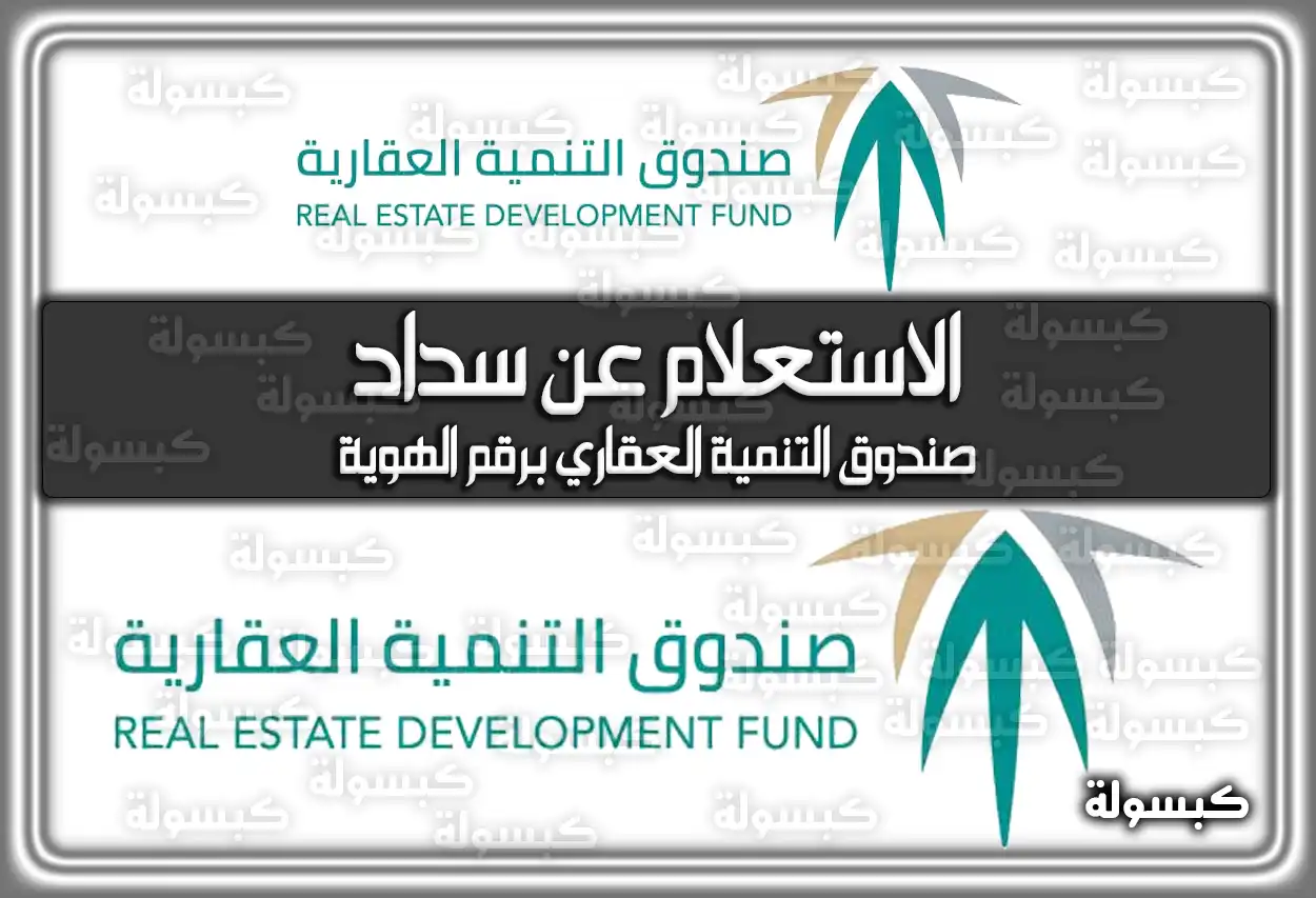 استعلام عن سداد صندوق التنمية العقاري برقم الهوية 2026 - 1447: طريقة سداد الأقساط