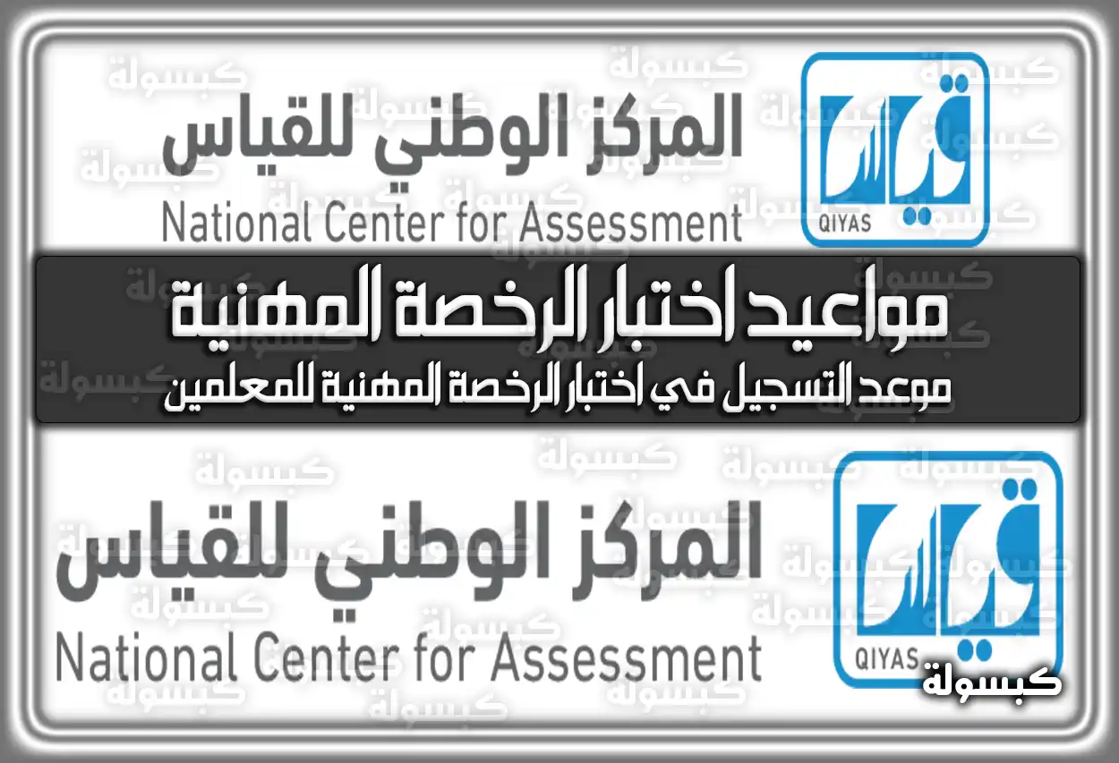 توقعات مواعيد فتح اختبار الرخصة المهنية للمعلمين 1448 - 2026