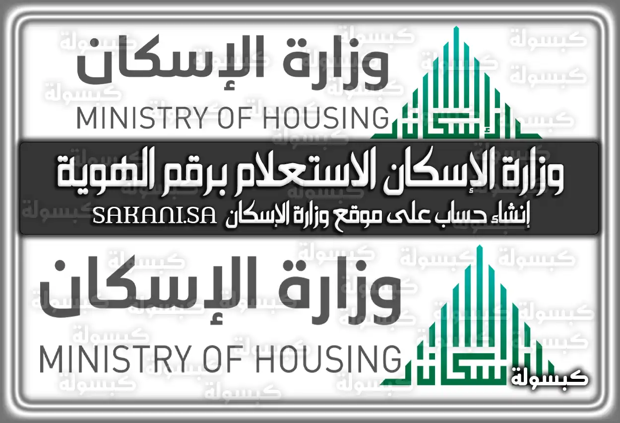 وزارة الإسكان الاستعلام برقم الهوية