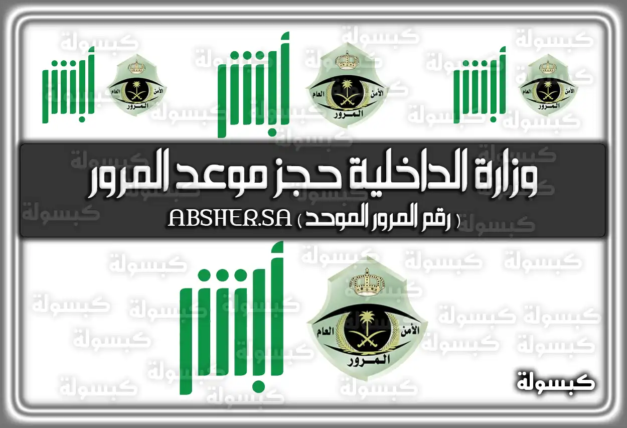 وزارة الداخلية حجز موعد المرور 2026 - 1447 (رقم المرور الموحد)