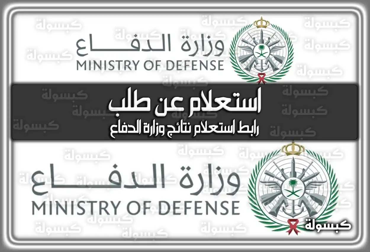 وزارة الدفاع استعلام عن طلب 1447 - 2026: رابط استعلام نتائج القبول الموحد