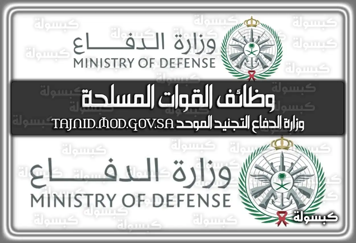 وزارة الدفاع التجنيد الموحد .. رابط وطريقة التقديم على وظائف القوات المسلحة 1447 - 2026