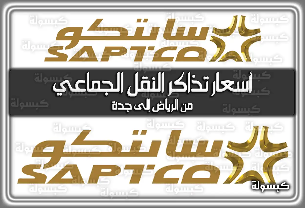 أسعار تذاكر النقل الجماعي من الرياض إلى جدة 2026 - 1447