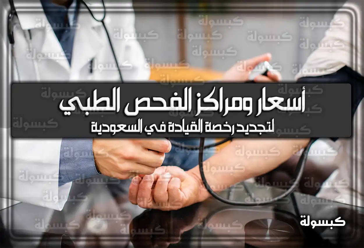 أسعار ومراكز الفحص الطبي لتجديد رخصة القيادة 2026 - 1447 (في السعودية)