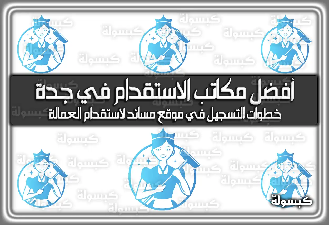 أفضل مكاتب الاستقدام في جدة 2026 - 1447