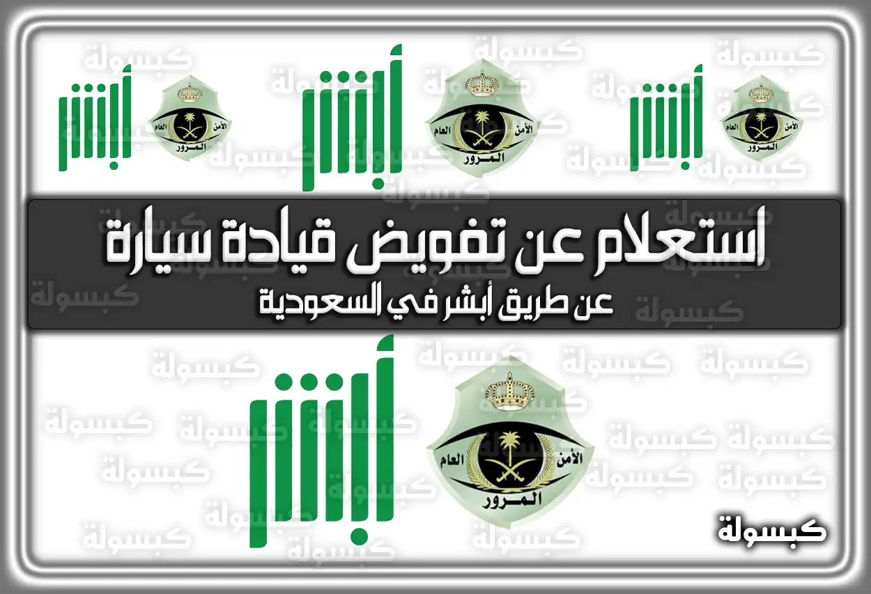 استعلام عن تفويض قيادة سيارة عن طريق أبشر 2026 - 1447