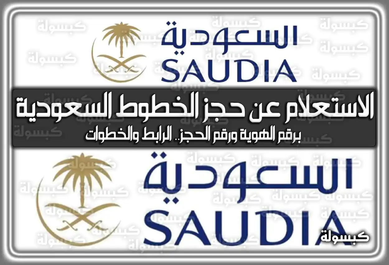 الاستعلام عن حجز الخطوط السعودية برقم الهوية ورقم الحجز.. الرابط والخطوات