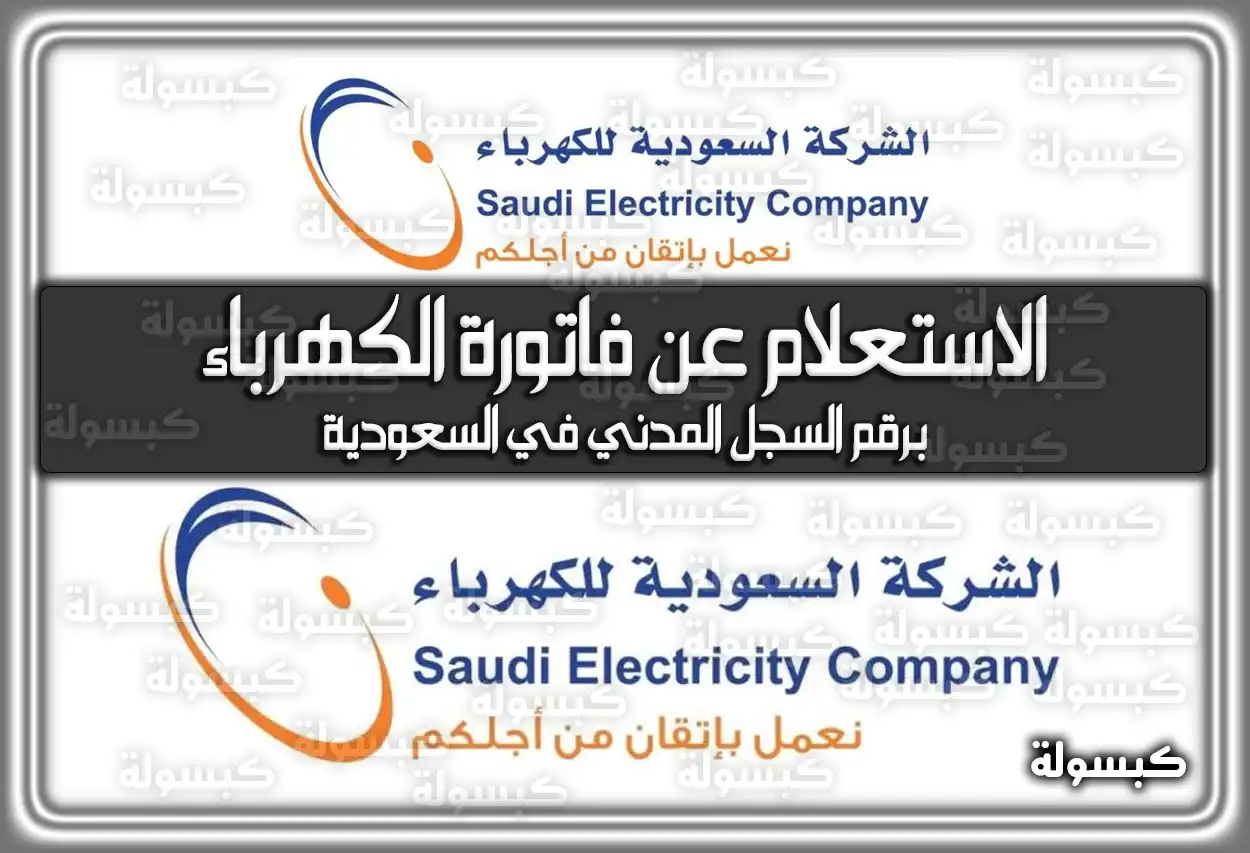 الاستعلام عن فاتورة الكهرباء برقم السجل المدني 2026 - 1447 (في السعودية)