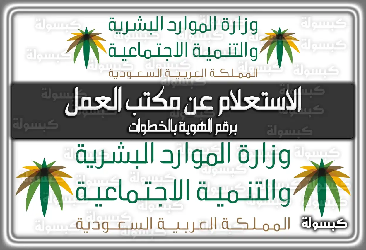 الاستعلام عن مكتب العمل برقم الهوية بالخطوات