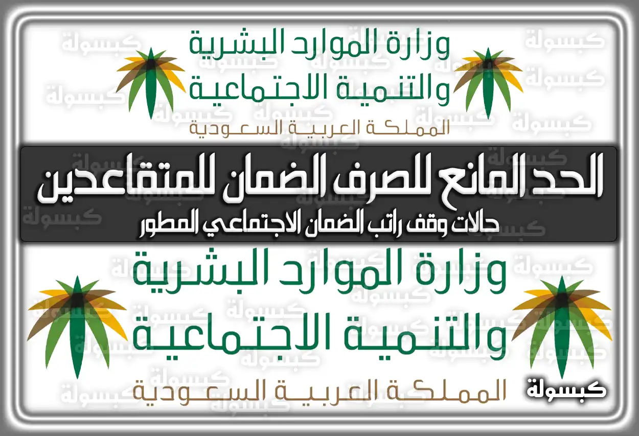 الحد المانع للصرف الضمان الاجتماعي للمتقاعدين 2026 - 1447 (تم التحديث)