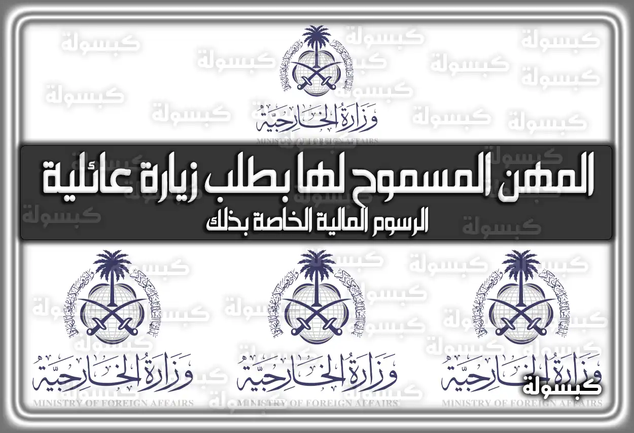 المهن المسموح لها بطلب زيارة عائلية والرسوم المالية الجديدة 2026 - 1447