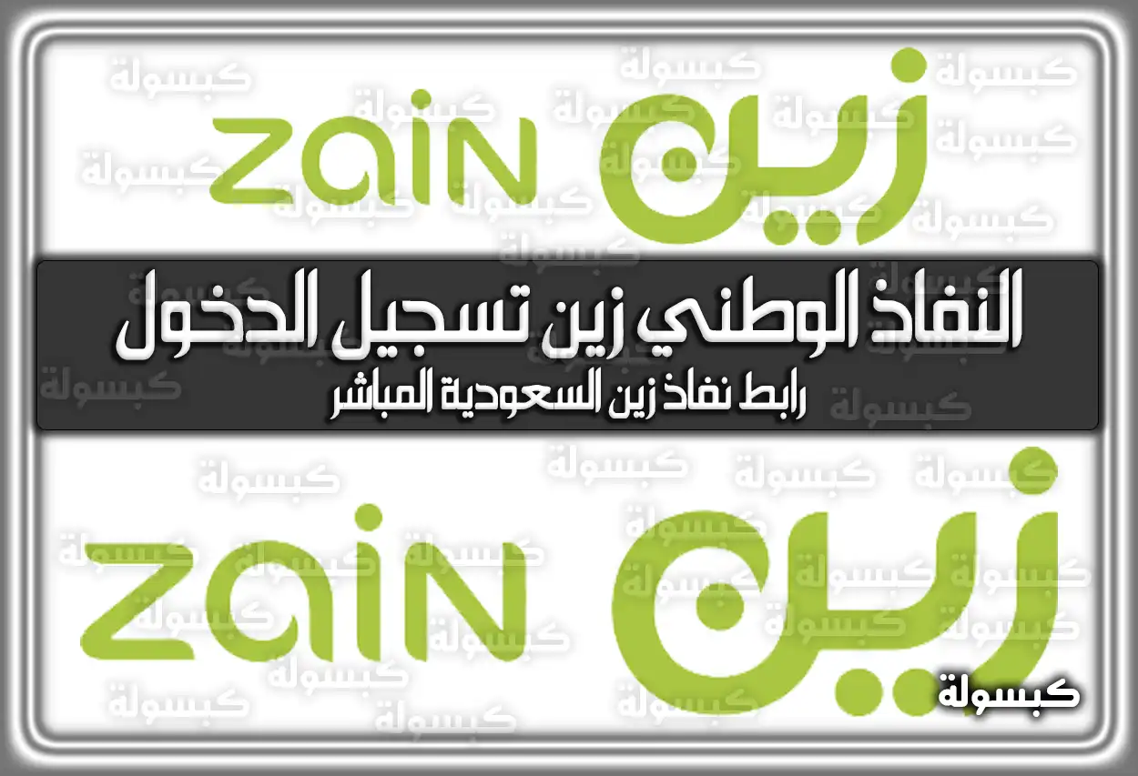 النفاذ الوطني زين تسجيل الدخول 2026 - 1447 .. رابط نفاذ زين المباشر
