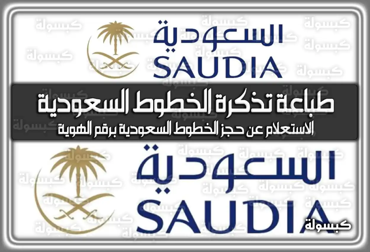 بالخطوات كيفية طباعة تذكرة الخطوط السعودية 2026 - 1447