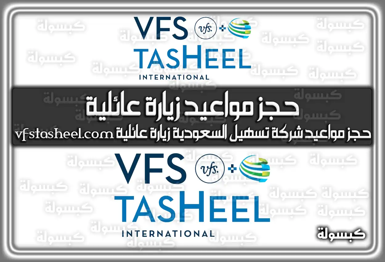 حجز مواعيد شركة تسهيل (تأشير) السعودية زيارة عائلية 2026 عبر الرابط الجديد (vfstasheel.com) عبر موقع تسهيل