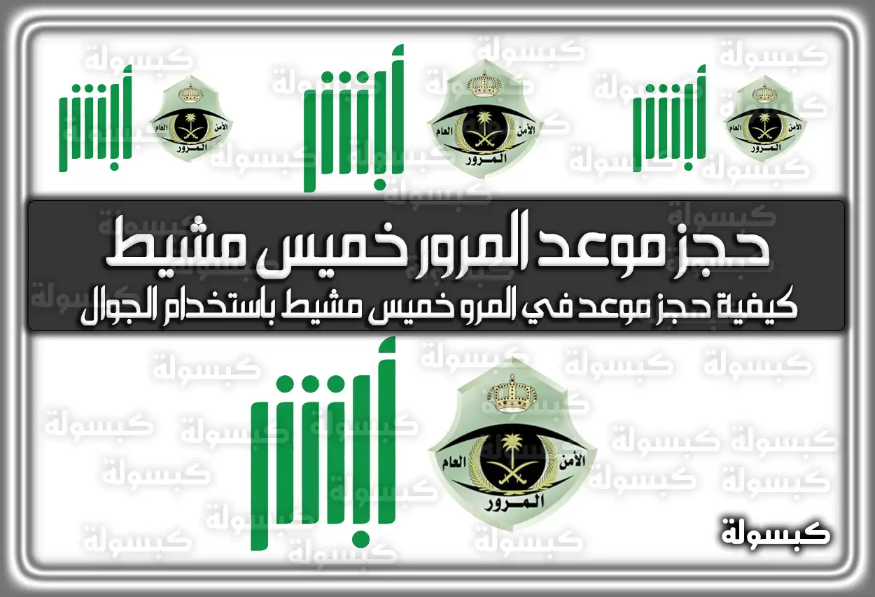 حجز موعد المرور خميس مشيط 2026 - 1447
