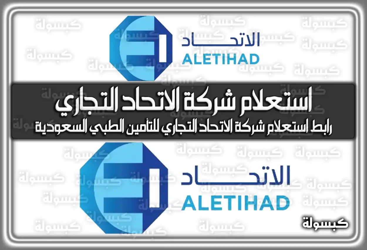 رابط استعلام تأمين الاتحاد التجاري (الاتحاد) للتأمين الطبي السعودية 2026 - 1447