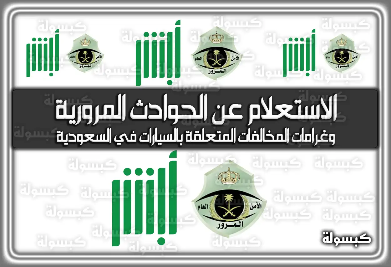 رابط الاستعلام عن الحوادث المرورية وغرامات المخالفات 2026 - 1447 (المتعلقة بالسيارات في السعودية)