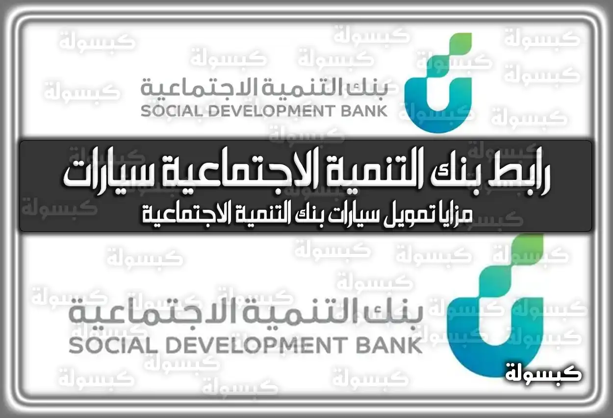رابط بنك التنمية الاجتماعية سيارات .. مزايا تمويل سيارات بنك التنمية الاجتماعية