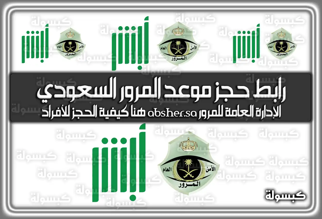 رابط حجز موعد المرور السعودي ابشر .. الإدارة العامة للمرور absher.sa هُنا كيفية الحجز للأفراد في السعودية