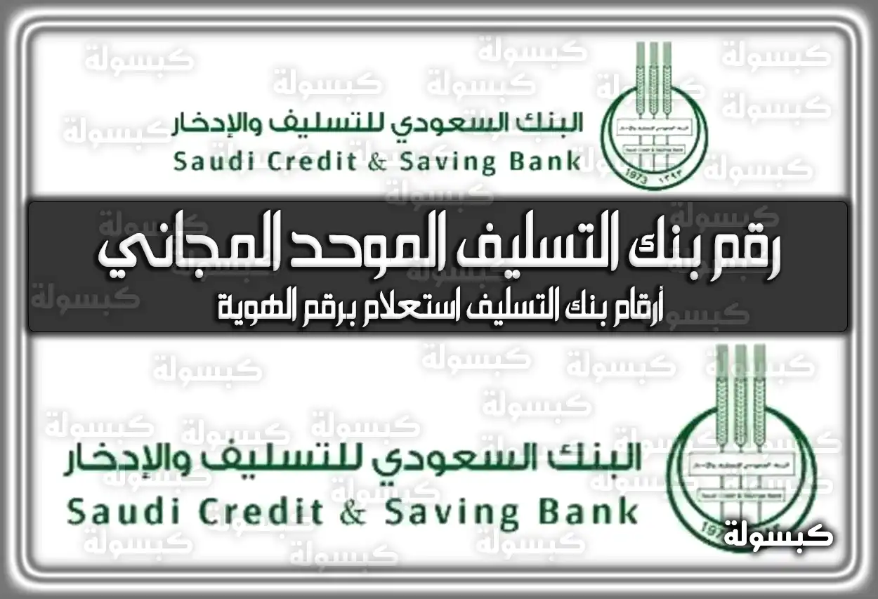 رقم بنك التسليف الموحد المجاني الجديد 1447 خدمة العملاء 24 ساعة