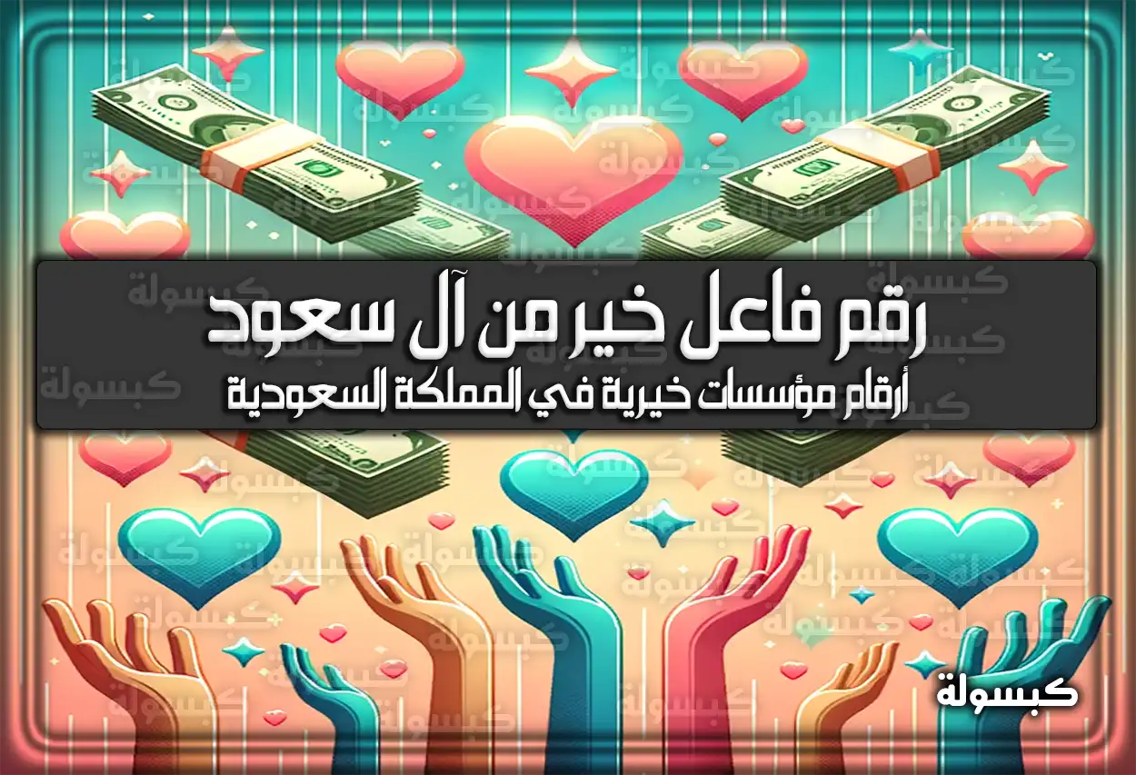 رقم فاعل خير من آل سعود للمساعدات المالية 2026 - 1447
