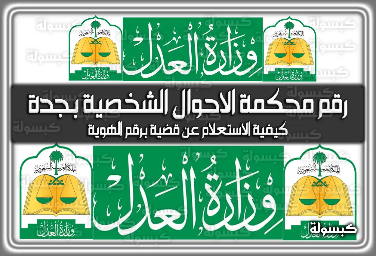رقم محكمة الاحوال الشخصية بجدة وطريقة حجز موعد ناجز 2026 - 1447