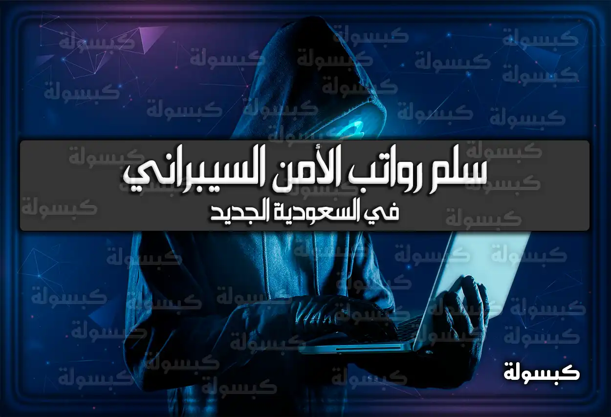 سلم رواتب الأمن السيبراني الجديد 1447 - 2026 في السعودية