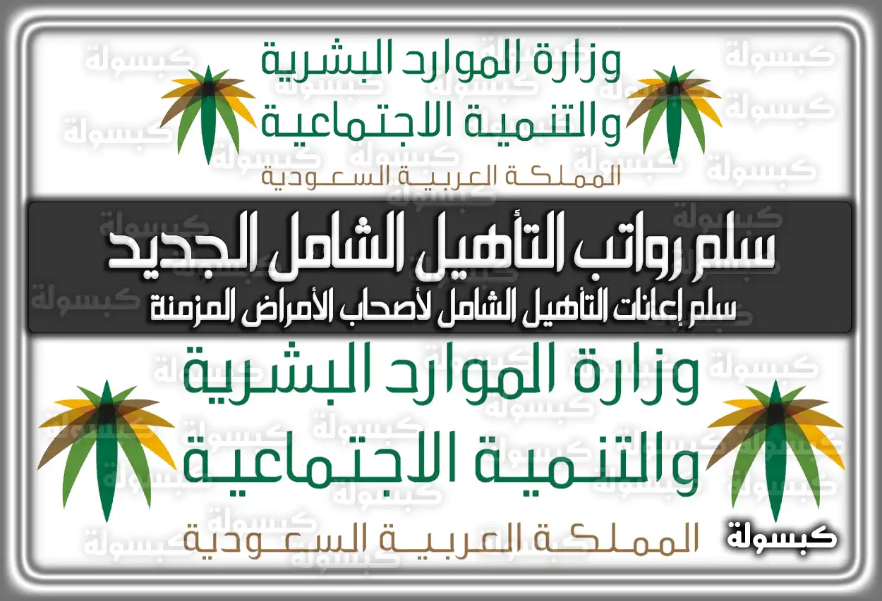 سلم رواتب التأهيل الشامل الجديد 1447 - 2026 في السعودية (تم التحديث)