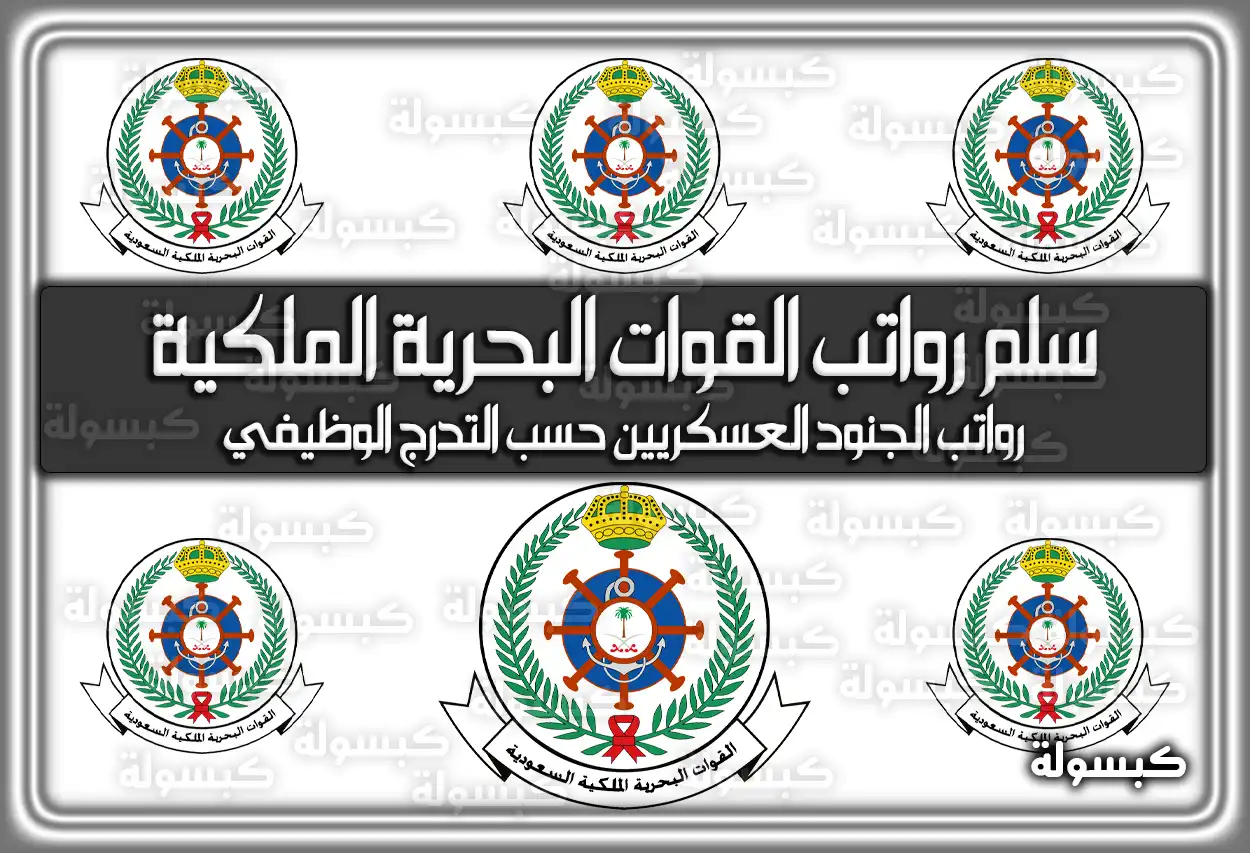 سلم رواتب القوات البحرية الملكية السعودية الجديد 1447 - 2026