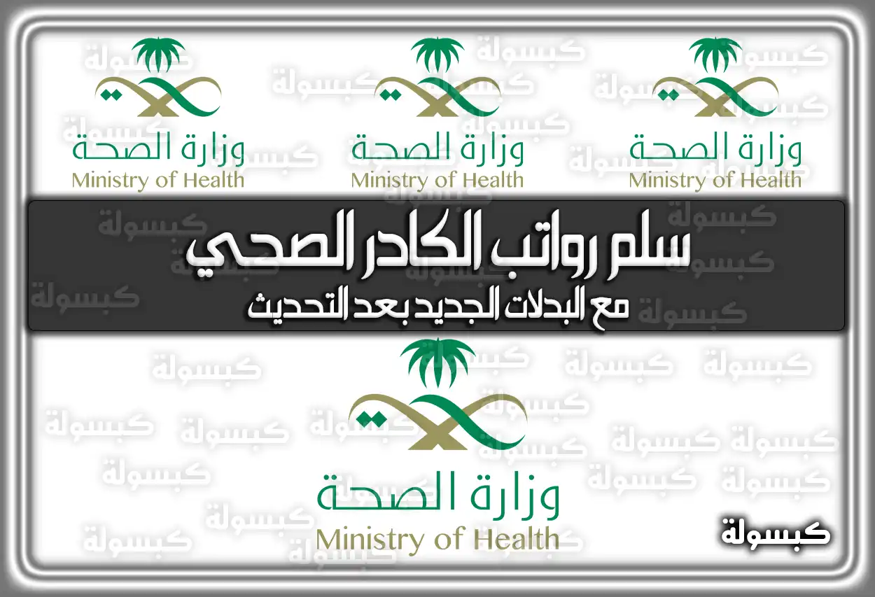 سلم رواتب الكادر الصحي 2026 - 1447 مع البدلات الجديد (بعد التحديث)