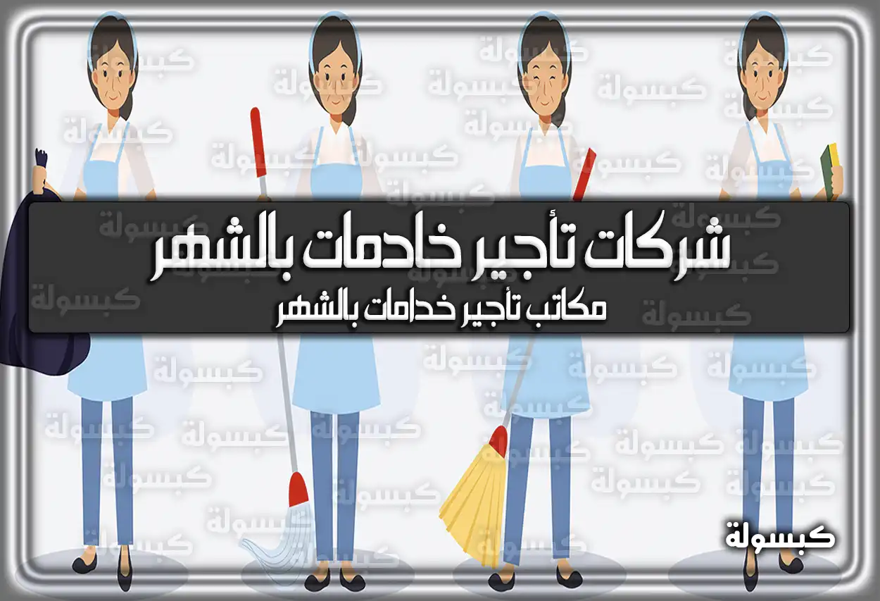 أفضل شركات تأجير خادمات بالشهر 2026 - 1447: الأسعار والأرقام لمكاتب التأجير