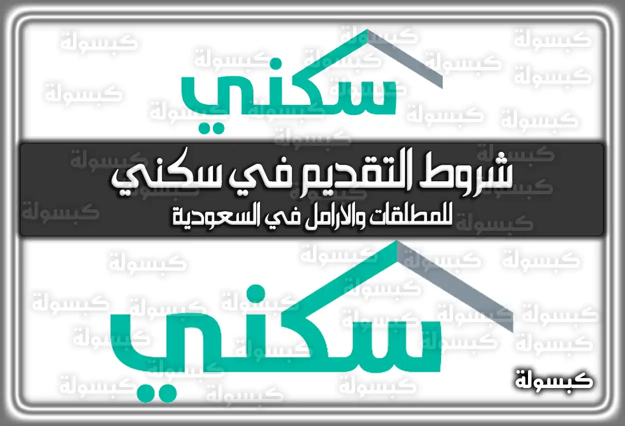 شروط سكني للمطلقات والأرامل 2026 - 1447: خطوات التقديم والاستحقاق (في السعودية)