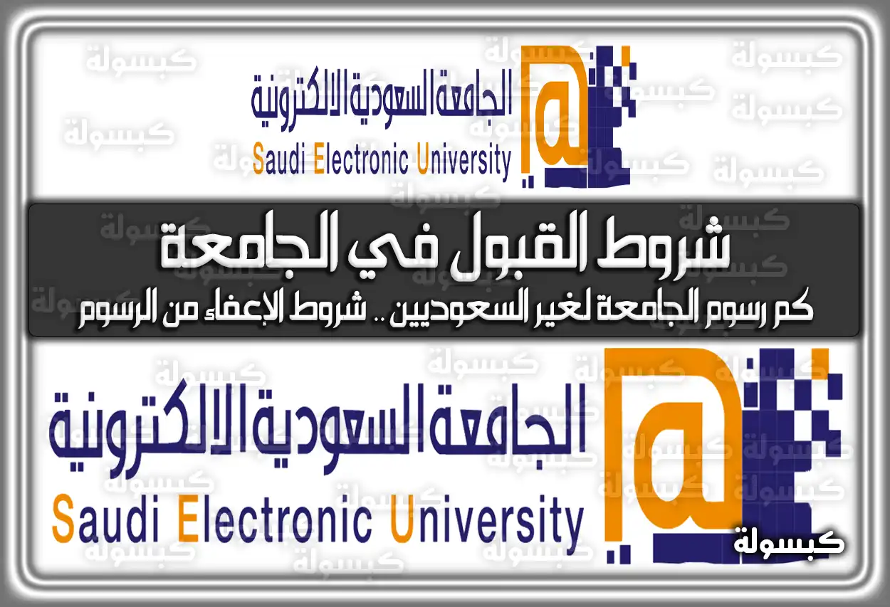 شروط القبول في الجامعة السعودية الإلكترونية 1447 - 2026: كم الرسوم لغير السعوديين وشروط الإعفاءات من الرسوم