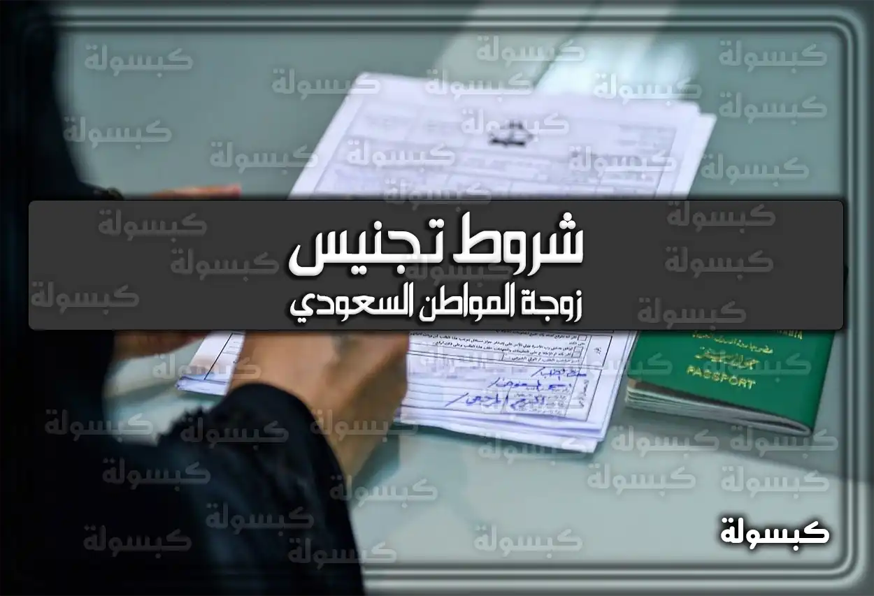 شروط تجنيس زوجة المواطن السعودي 2026 - 1447