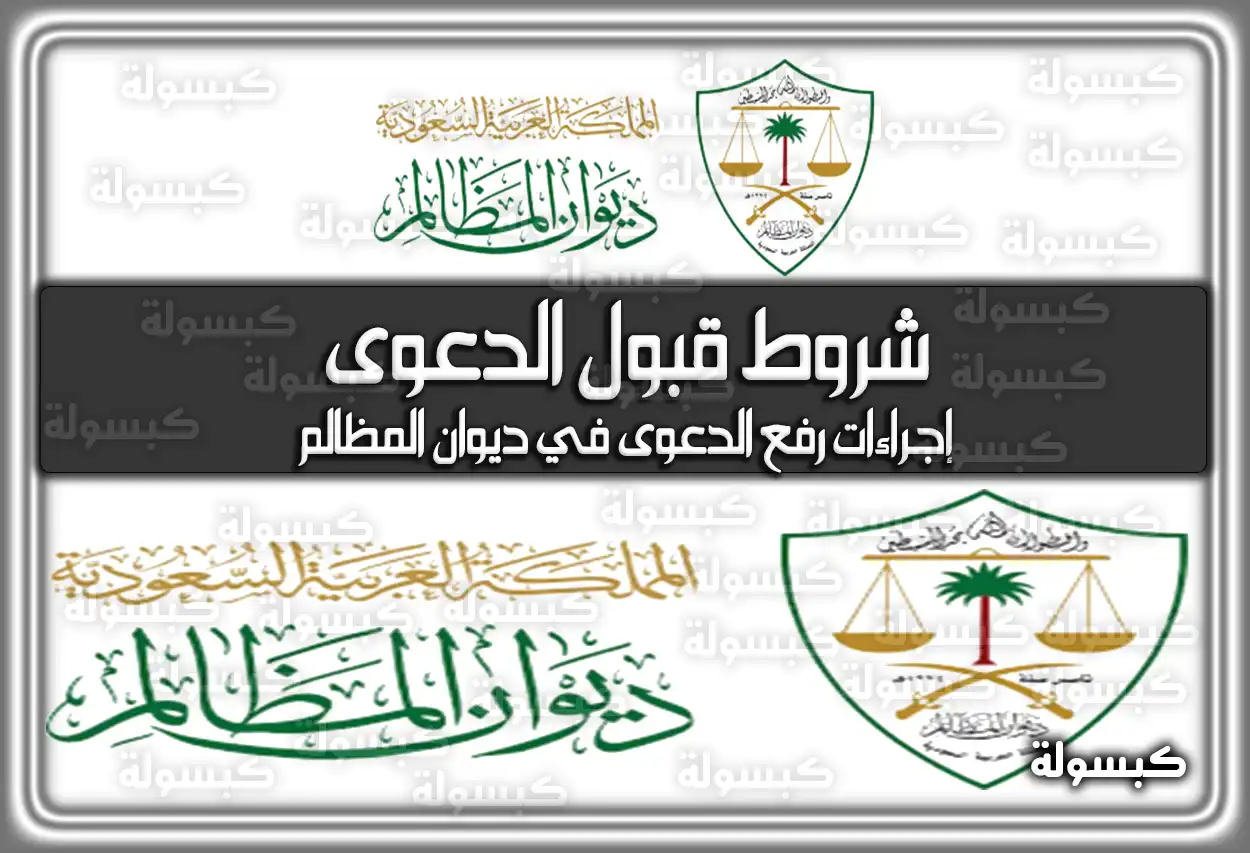 شروط قبول الدعوى في ديوان المظالم 2026 - 1447