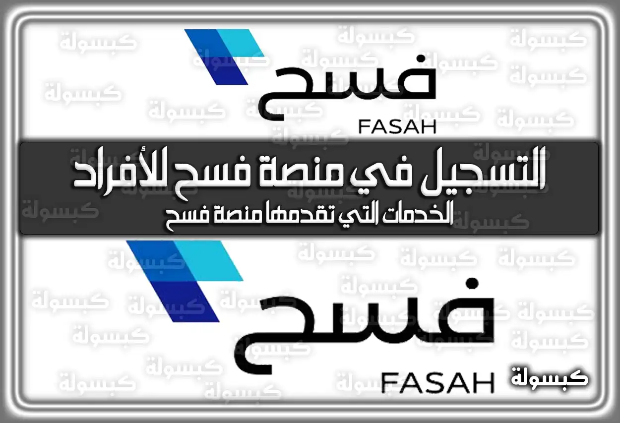 طريقة التسجيل في منصة فسح للأفراد في السعودية