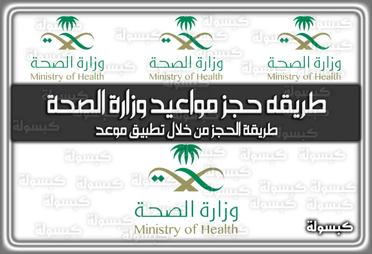 طريقه حجز مواعيد وزارة الصحة السعودية