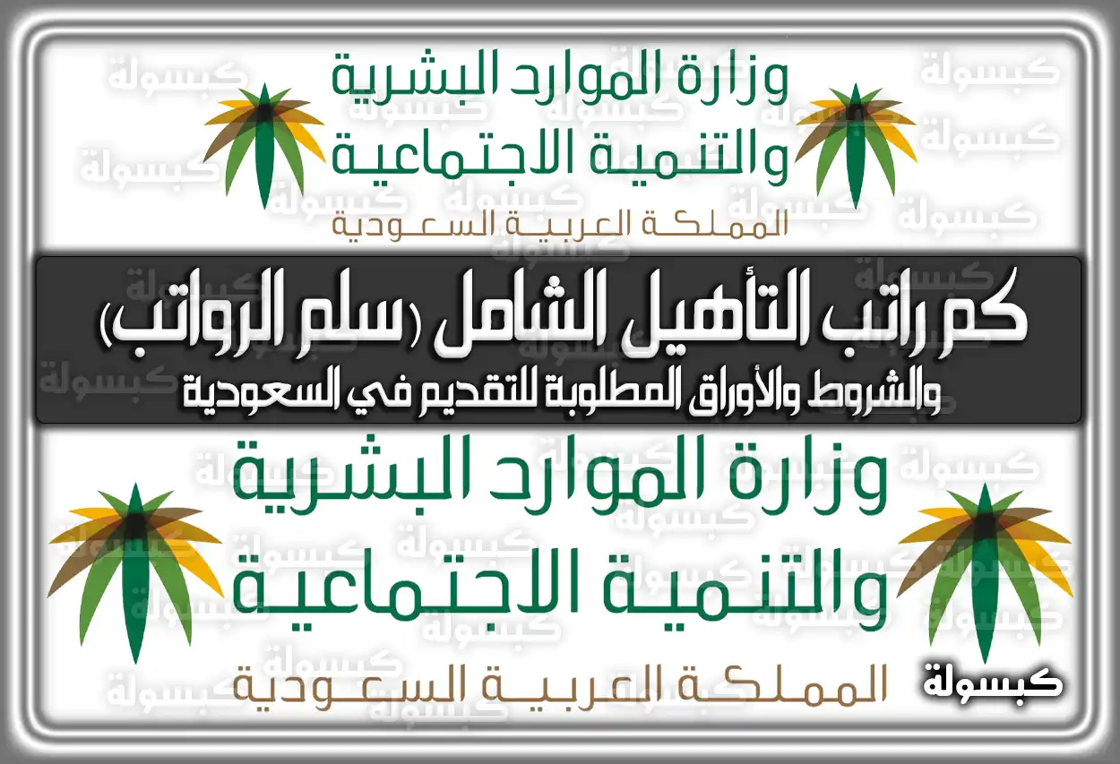 كم راتب التأهيل الشامل 1447 - 2026 (سلم الرواتب الجديد) والشروط والأوراق المطلوبة (للتقديم في السعودية)